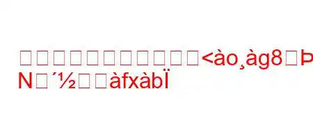 導電性材料とは何ですか<og88xh
Nつfxb